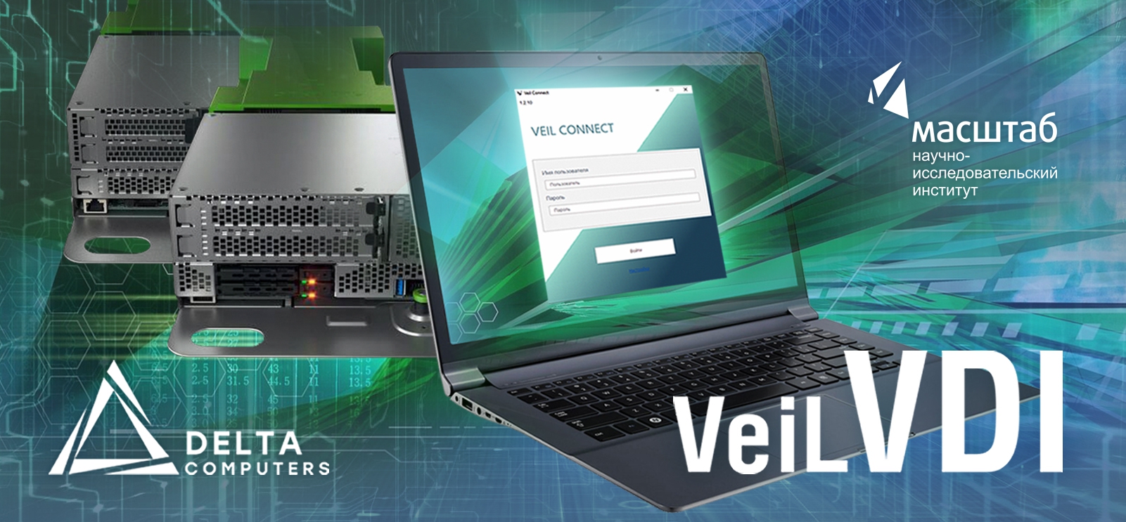 Подтверждена совместимость оборудования Delta Computers с платформой виртуализации рабочих столов VeiL VDI